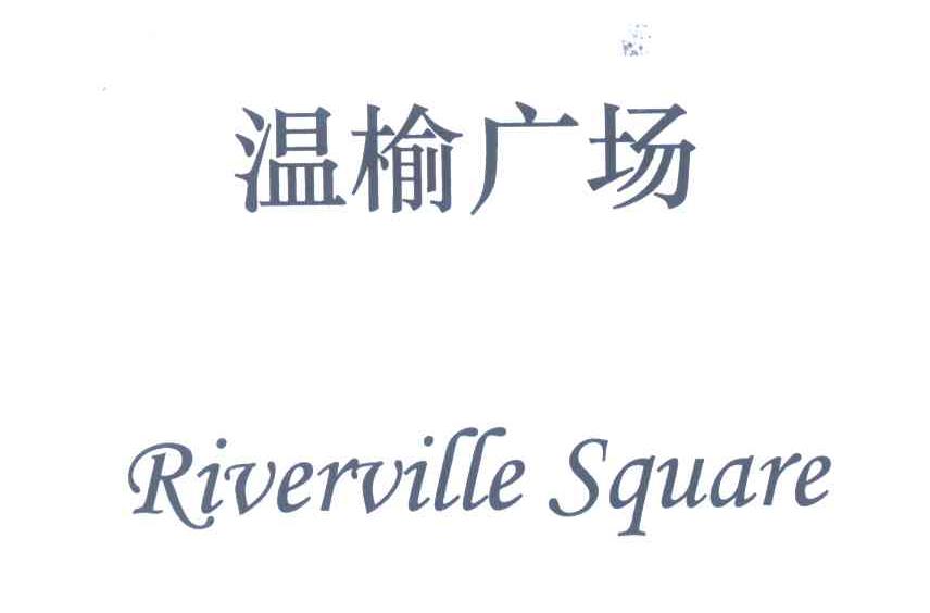 温榆广场;RIVERVILLE SQUARE
