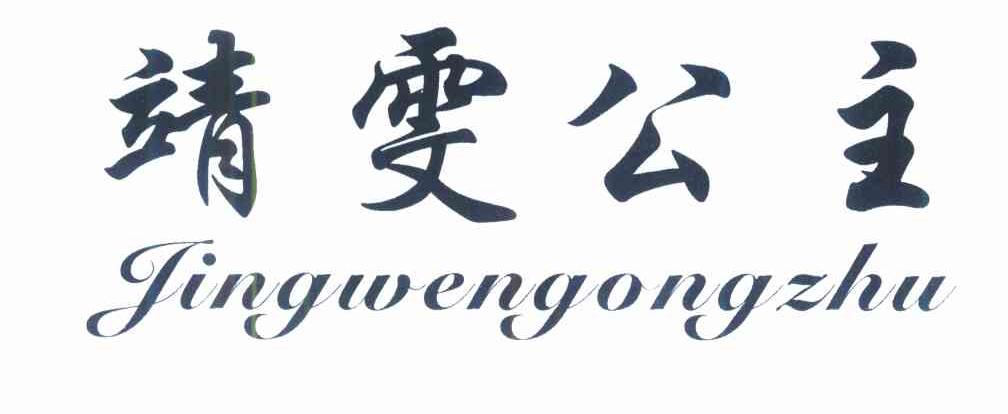 靖雯公主