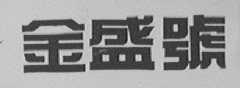 金盛号