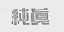 纯真