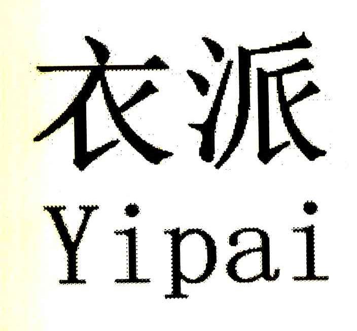衣派
