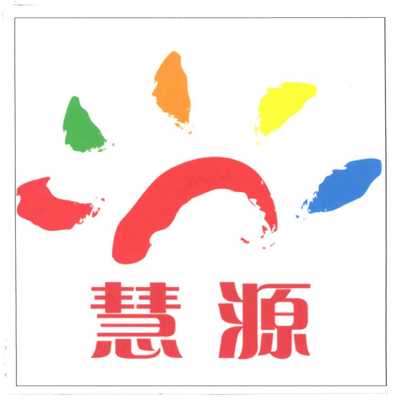 慧源