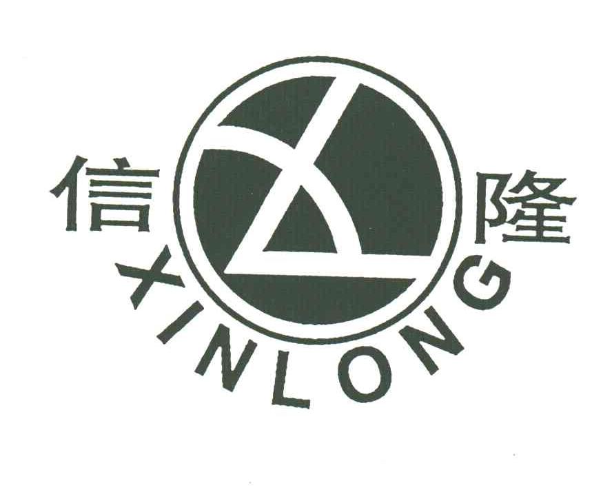 信隆