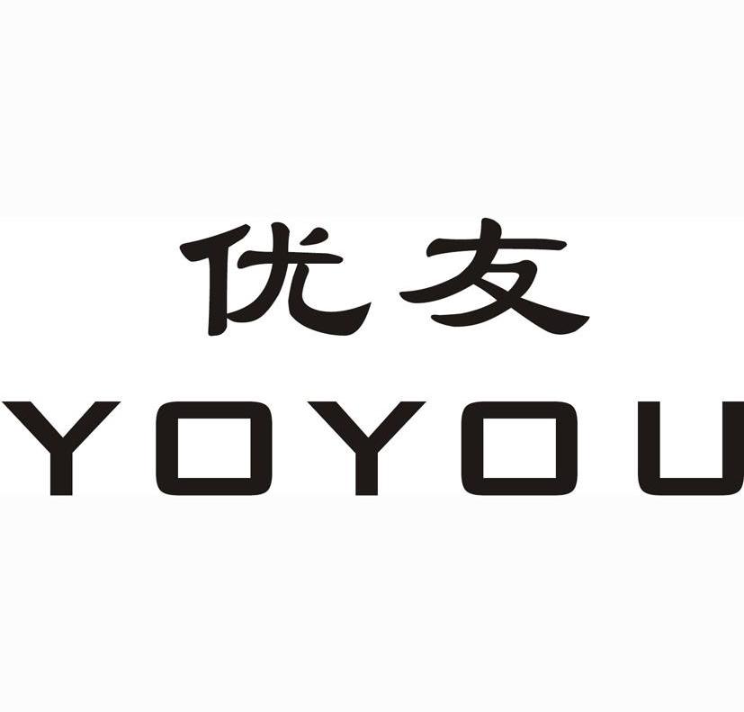 优友 YOYOU