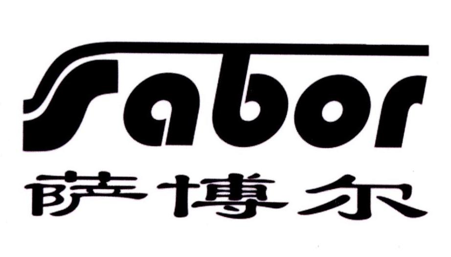 萨博尔 SABOR
