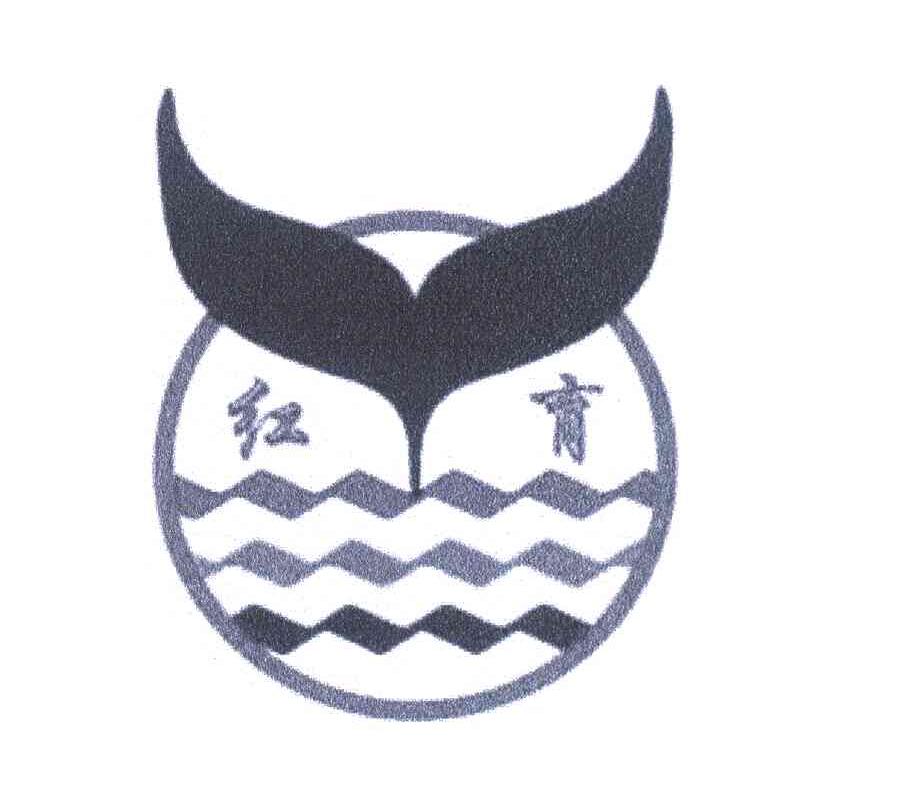 红育