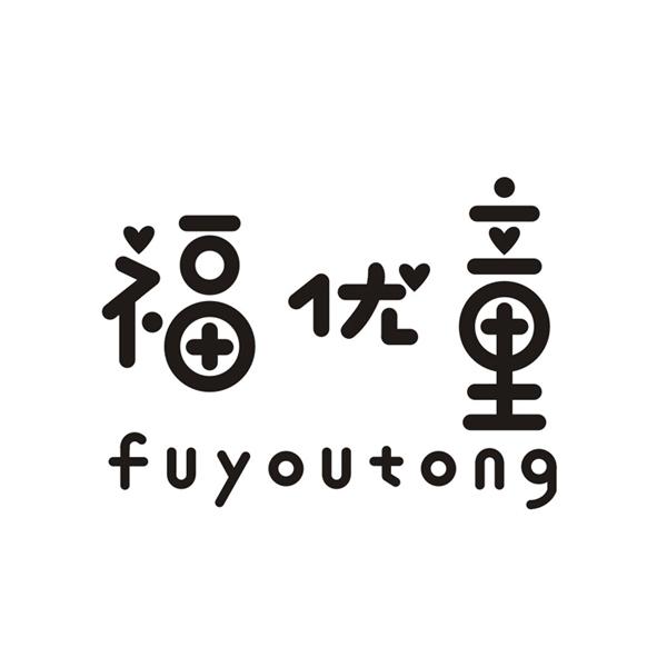 福优童