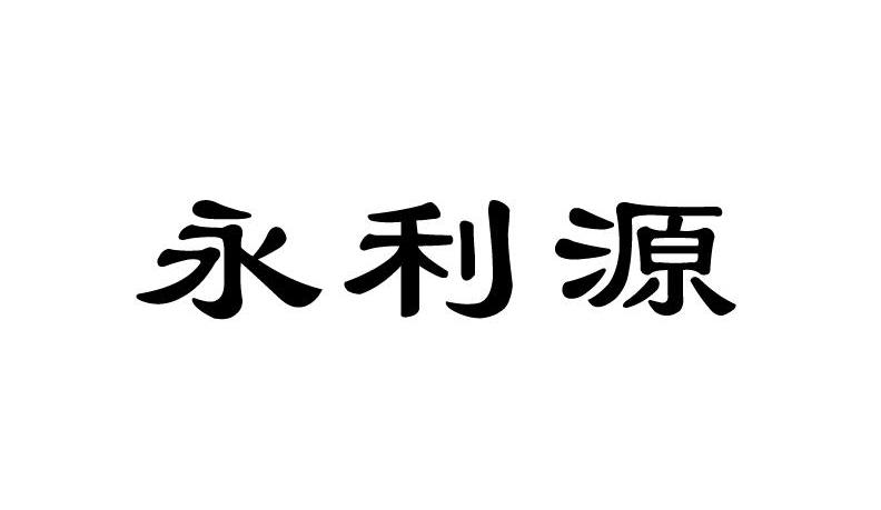 永利源
