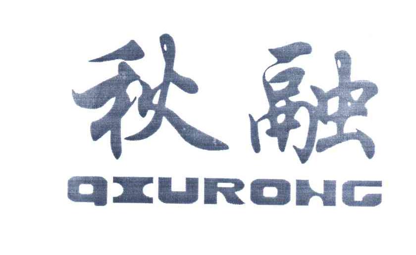 秋融
