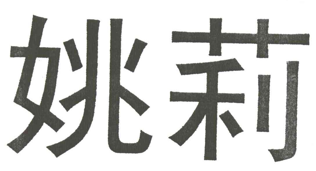姚莉