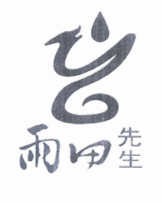 雨田先生