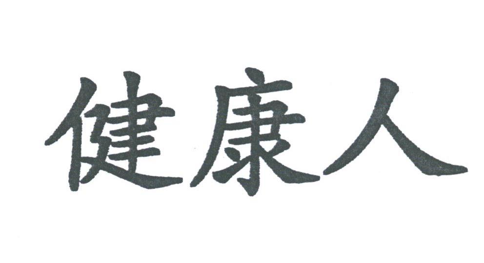 健康人
