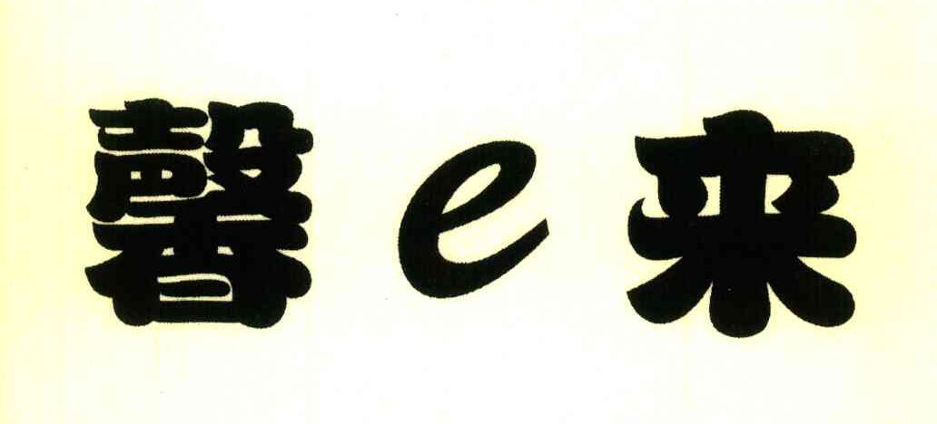 馨E来