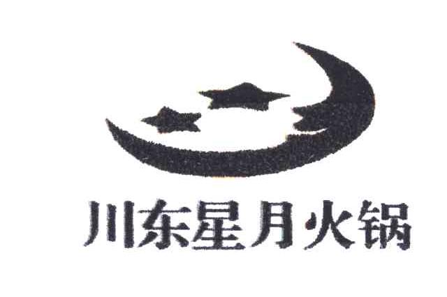 川东星月火锅