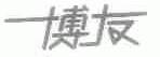 博友