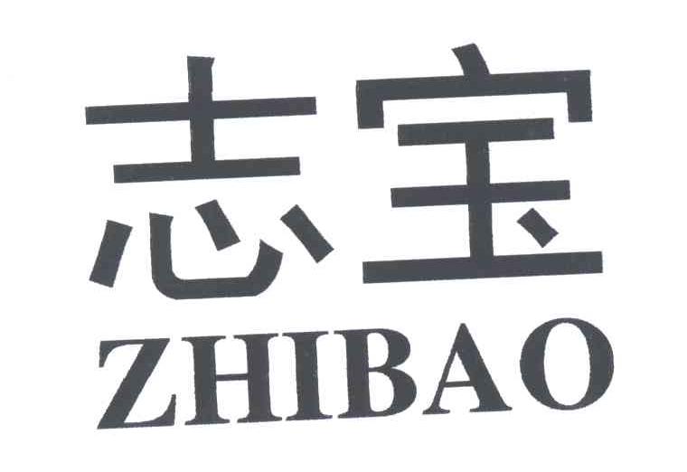 志宝