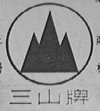 三山