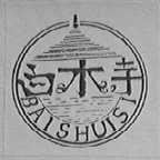 白水寺
