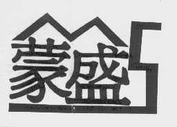 蒙盛