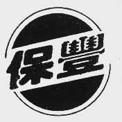 保丰