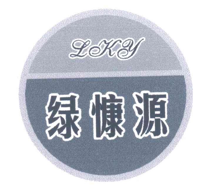 绿慷源;LKY