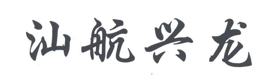 汕航兴龙
