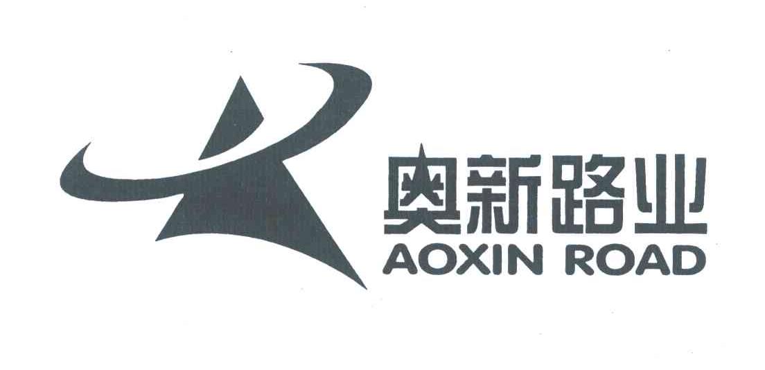 奥新路业;AOXIN ROAD