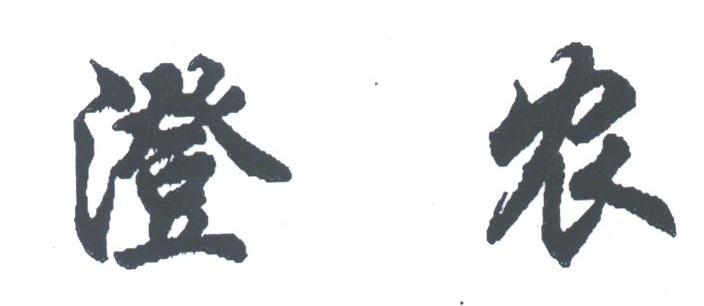 澄农