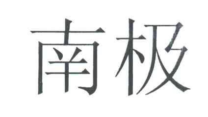 南极