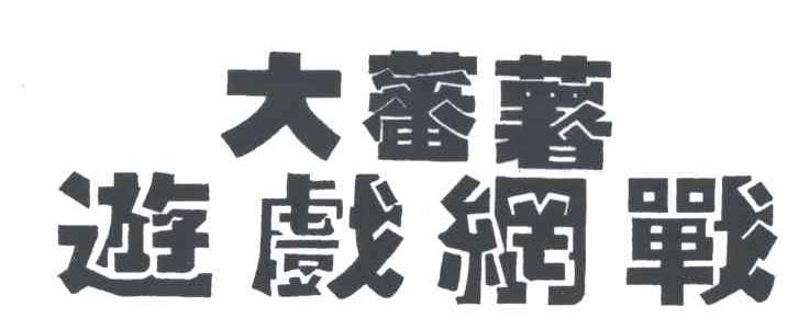 大蕃薯游戏网战