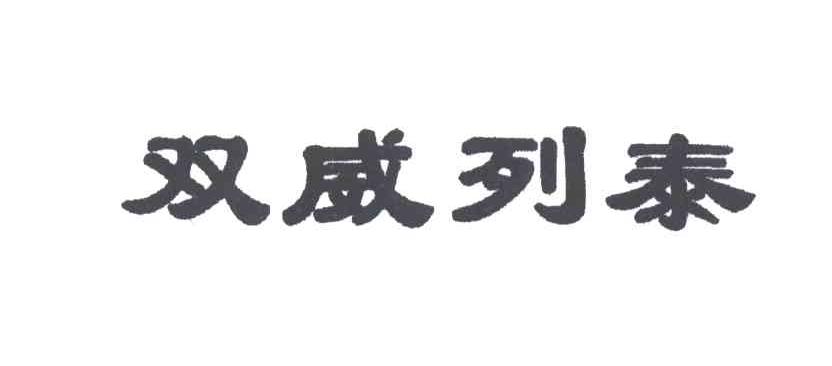 双威列泰