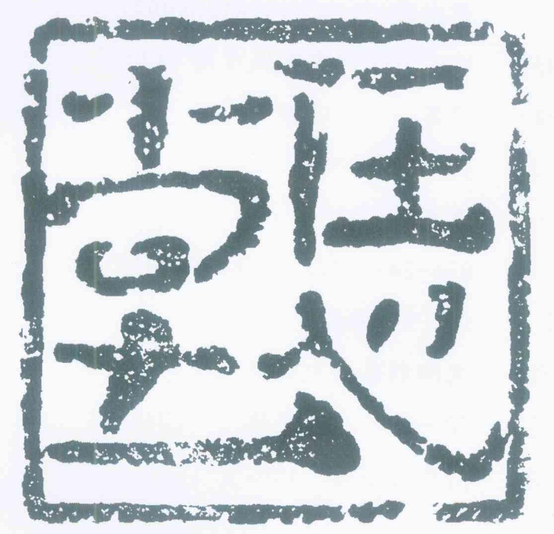 任心堂