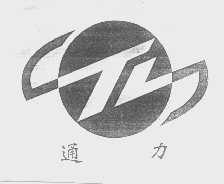 通力