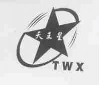 天王星;TWX