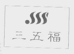 三五福