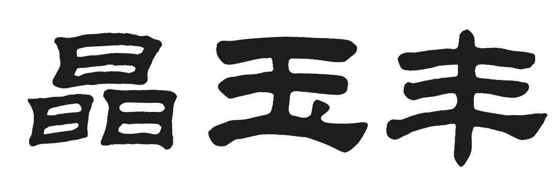 晶玉丰