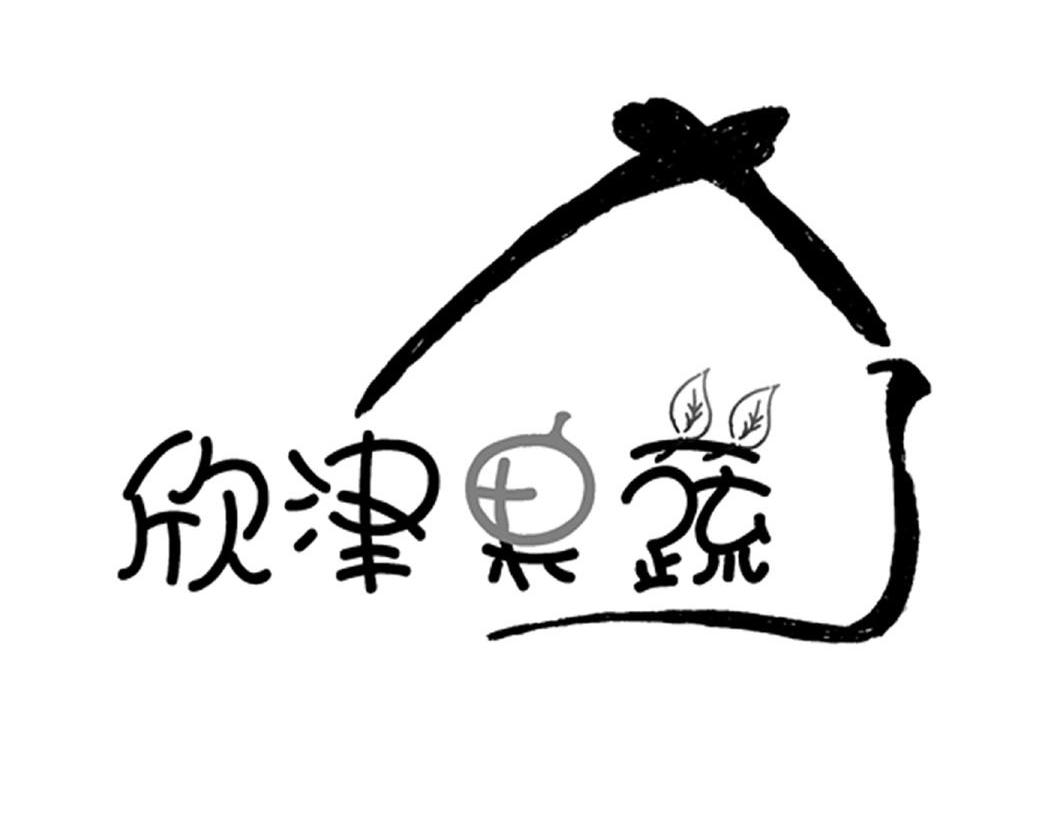 欣津果蔬