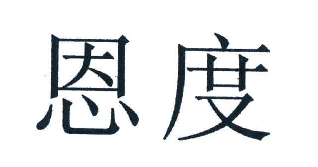 恩度