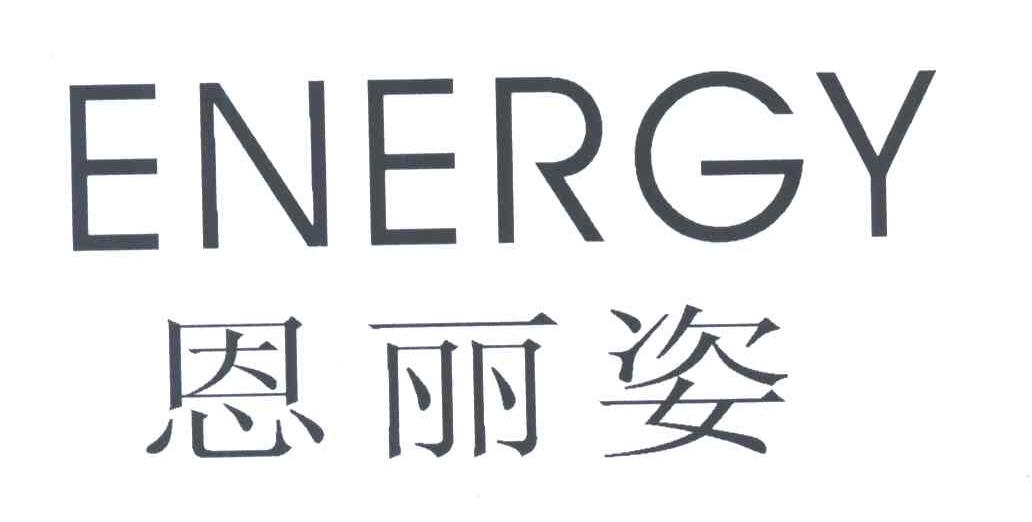 恩丽姿;ENERGY