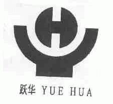 跃华