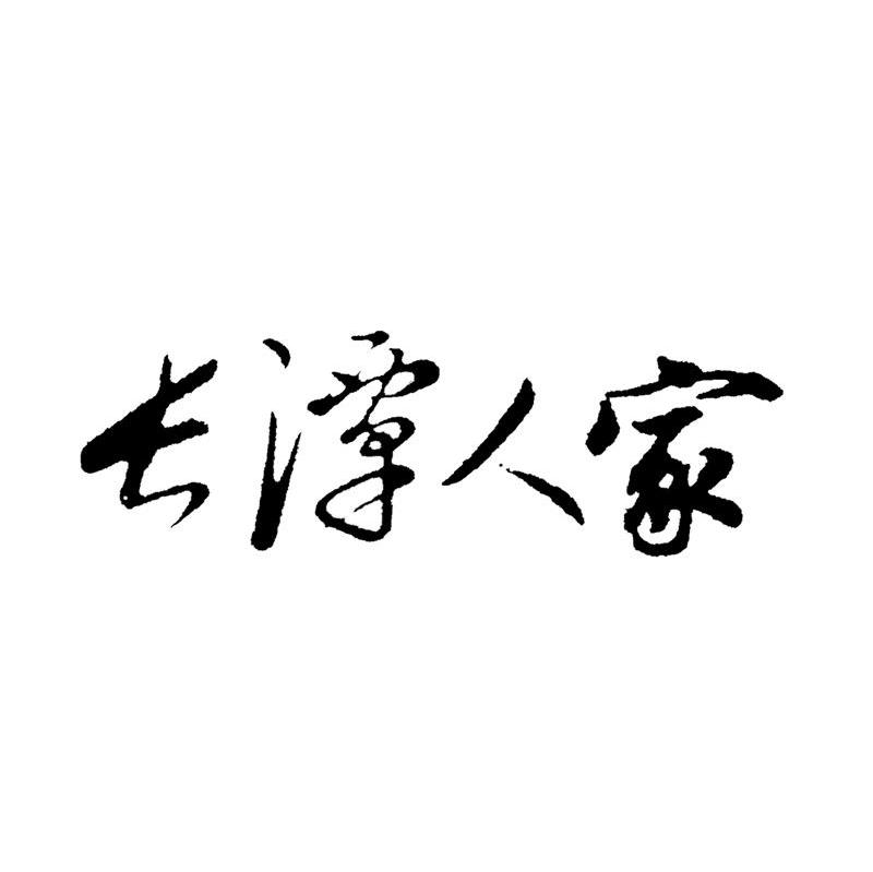长潭人家