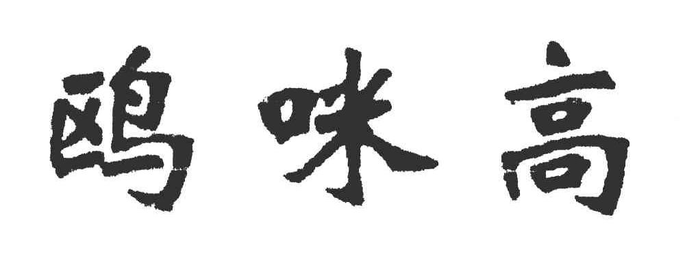 鸥咪高
