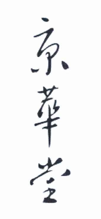 京华堂