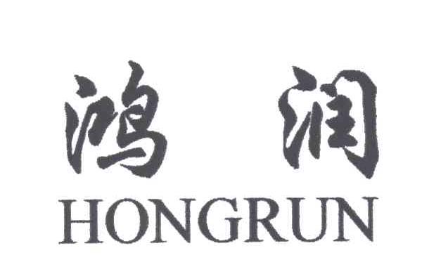 鸿润