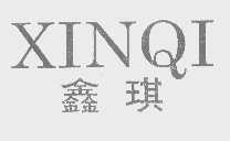 鑫琪