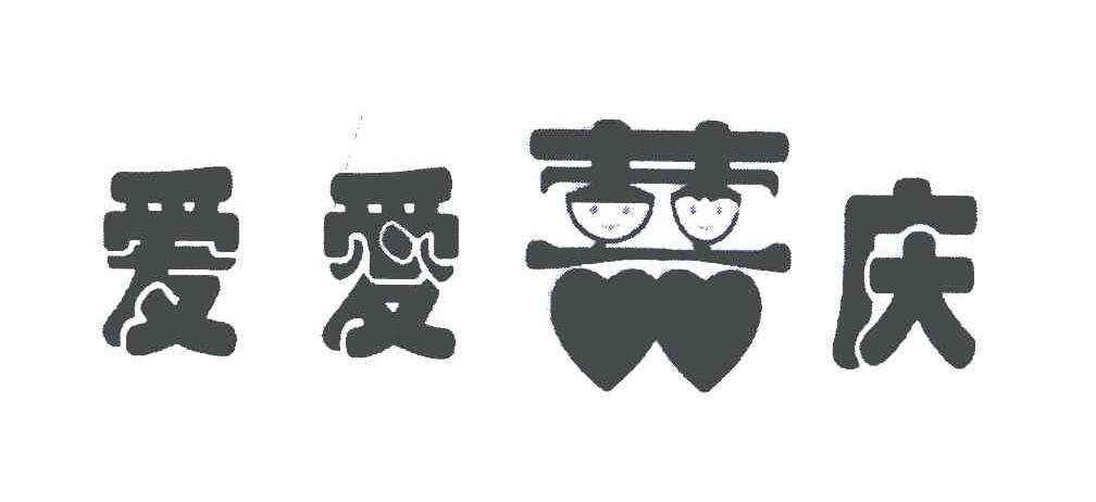 爱爱喜庆