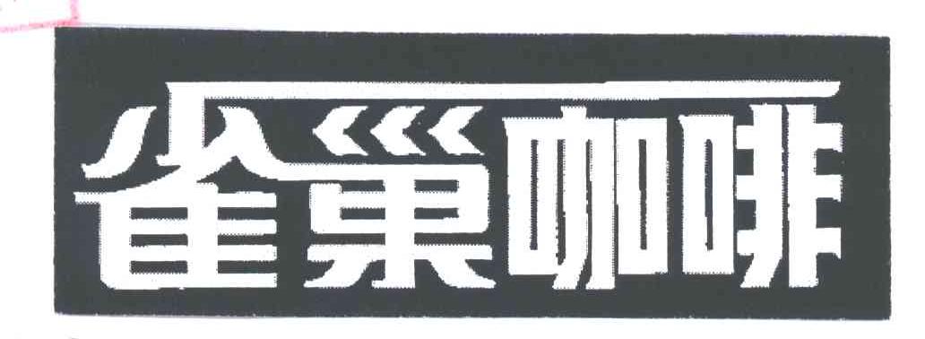 雀巢咖啡