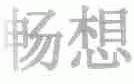 畅想