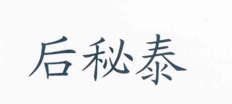 后秘泰