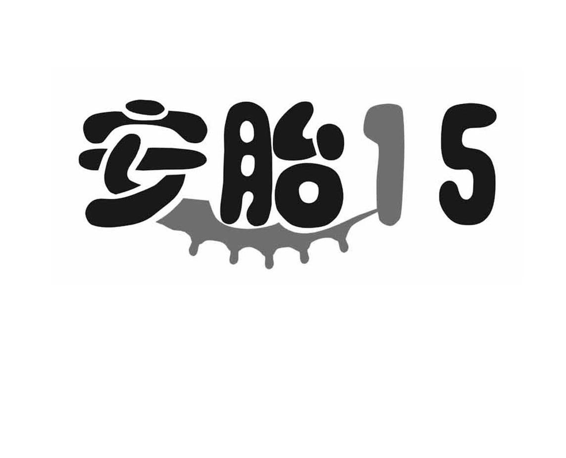 安胎15
